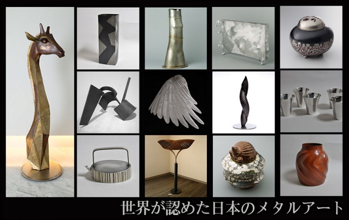 金属作家 メタルアーティスト オブジェ