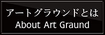 アートグラウンドとは