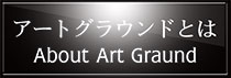 アートグラウンドとは