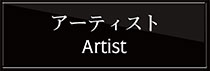 アーティスト 製作者