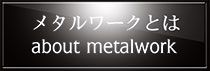 メタルワークとは